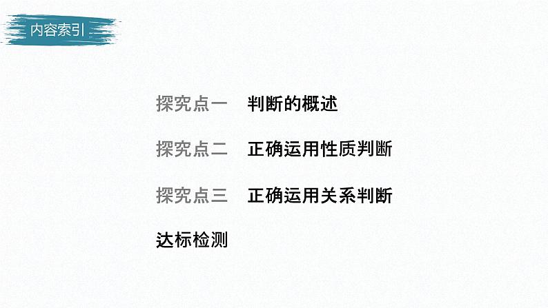 高中政治选修三  第五课正确运用判断判断及正确运用简单判断课件（64张）04