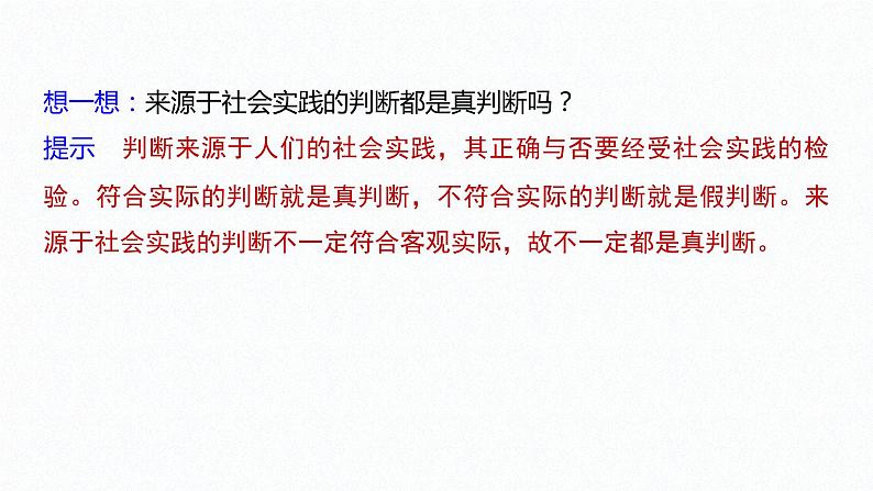 高中政治选修三  第五课正确运用判断判断及正确运用简单判断课件（64张）07