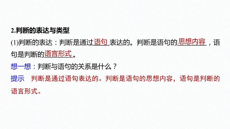 高中政治选修三  第五课正确运用判断判断及正确运用简单判断课件（64张）08