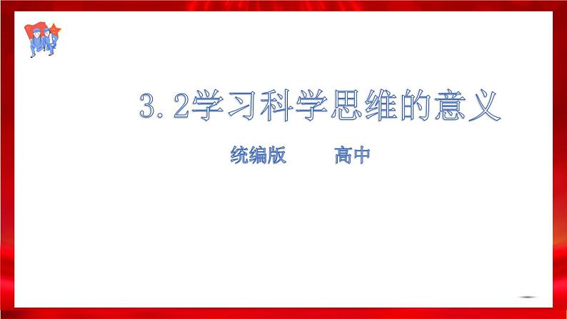 高中政治选修三  3.2学习科学思维的意义课件第1页