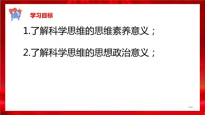 高中政治选修三  3.2学习科学思维的意义课件第3页