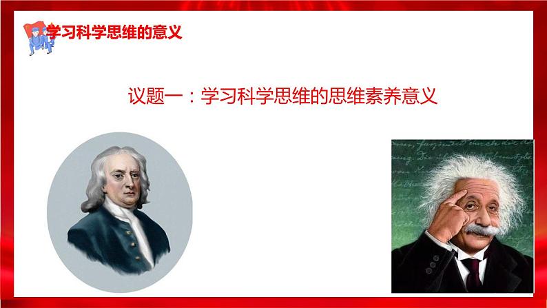 高中政治选修三  3.2学习科学思维的意义课件第6页