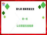 高中政治选修三  9.1认识质量互变规律课件