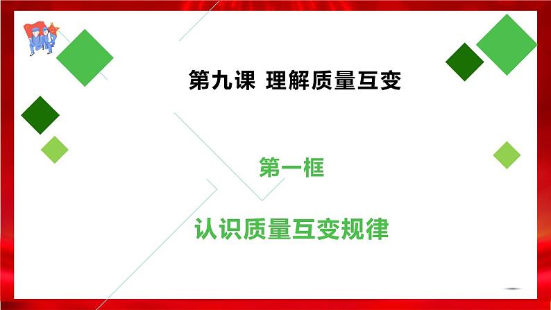 高中政治选修三  9.1认识质量互变规律课件02