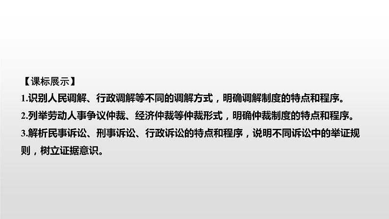 高中政治选修二  第一课时　认识调解与仲裁课件第2页