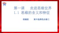 人教统编版选择性必修3 逻辑与思维科学思维的含义与特征课文课件ppt