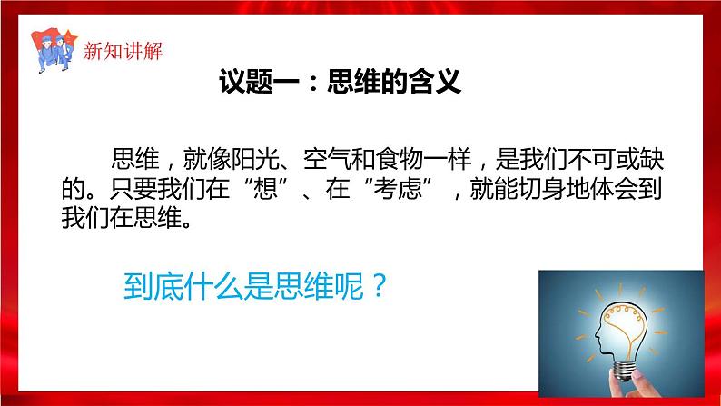 高中政治选修三  1.1思维的含义和特征 课件第5页