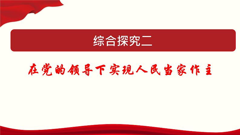 高中政治必修三 综合探究二 在党的领导下实现人民当家作主(共37张)教学课件第1页