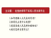 高中政治必修三 综合探究二 在党的领导下实现人民当家作主(共37张)教学课件