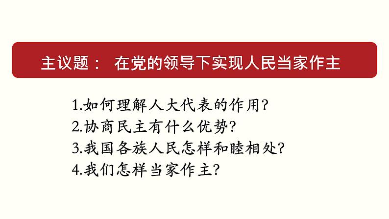 高中政治必修三 综合探究二 在党的领导下实现人民当家作主(共37张)教学课件第4页