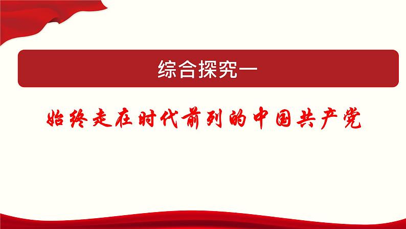 高中政治必修三 综合探究一 始终走在时代前列的中国共产党教学课件01