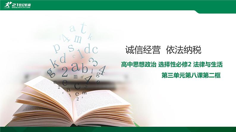 高中政治选修二  8.2 诚信经营 依法纳税教学课件第1页