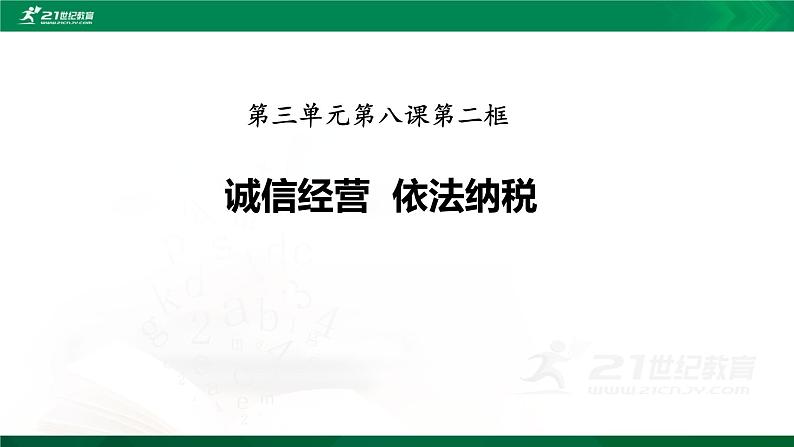 高中政治选修二  8.2 诚信经营 依法纳税教学课件第6页