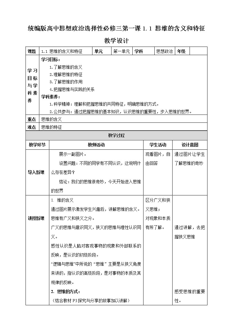 高中政治选修三  1.1思维的含义和特征 教学设计01