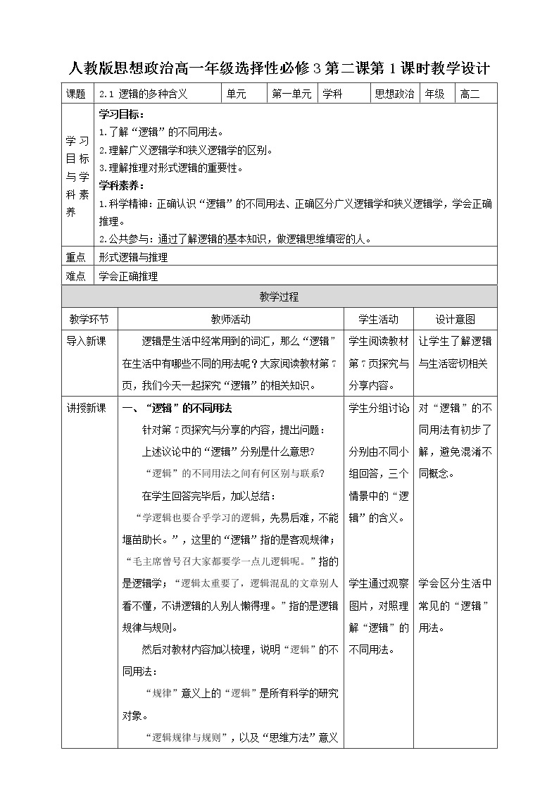 高中政治选修三  2.1 逻辑的多种含义教学设计01