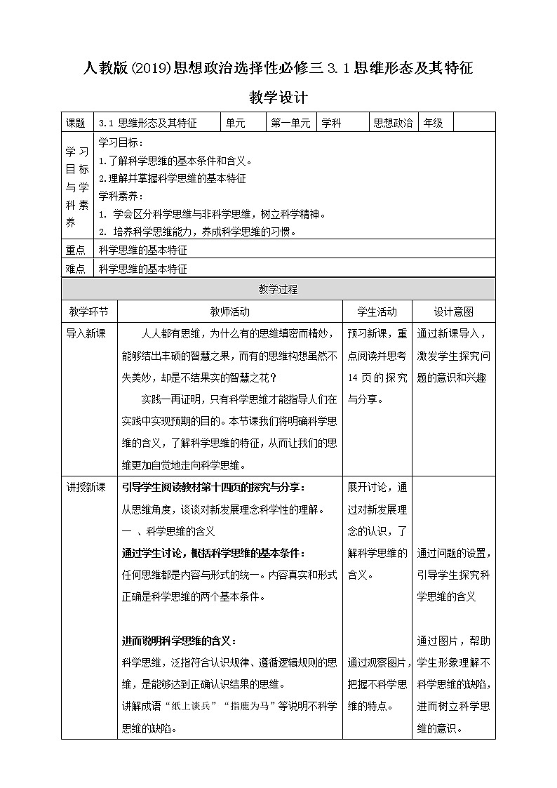高中政治选修三  3.1科学思维的含义和特征 教学设计01