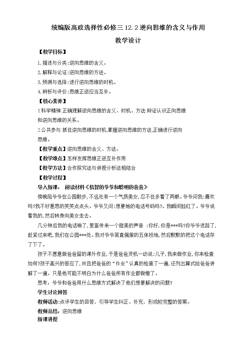 高中政治选修三  12.2逆向思维的含义和作用 教学设计01