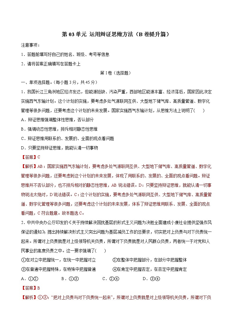 第03单元 运用辩证思维方法（B卷提升篇）-2022-2023学年高二政治新教材同步单元AB卷（部编版选择性必修3）01