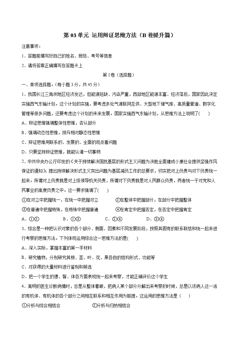 第03单元 运用辩证思维方法（B卷提升篇）-2022-2023学年高二政治新教材同步单元AB卷（部编版选择性必修3）01