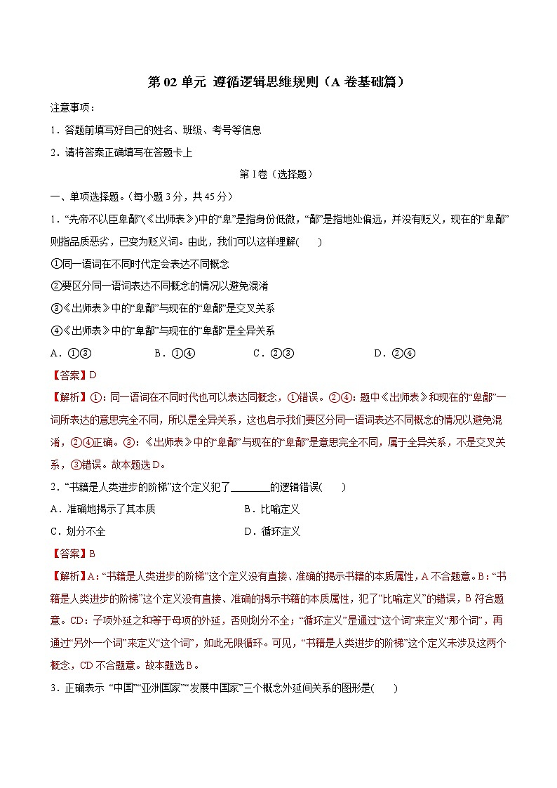 第02单元 遵循逻辑思维规则（A卷基础篇）-2022-2023学年高二政治新教材同步单元AB卷（部编版选择性必修3）01