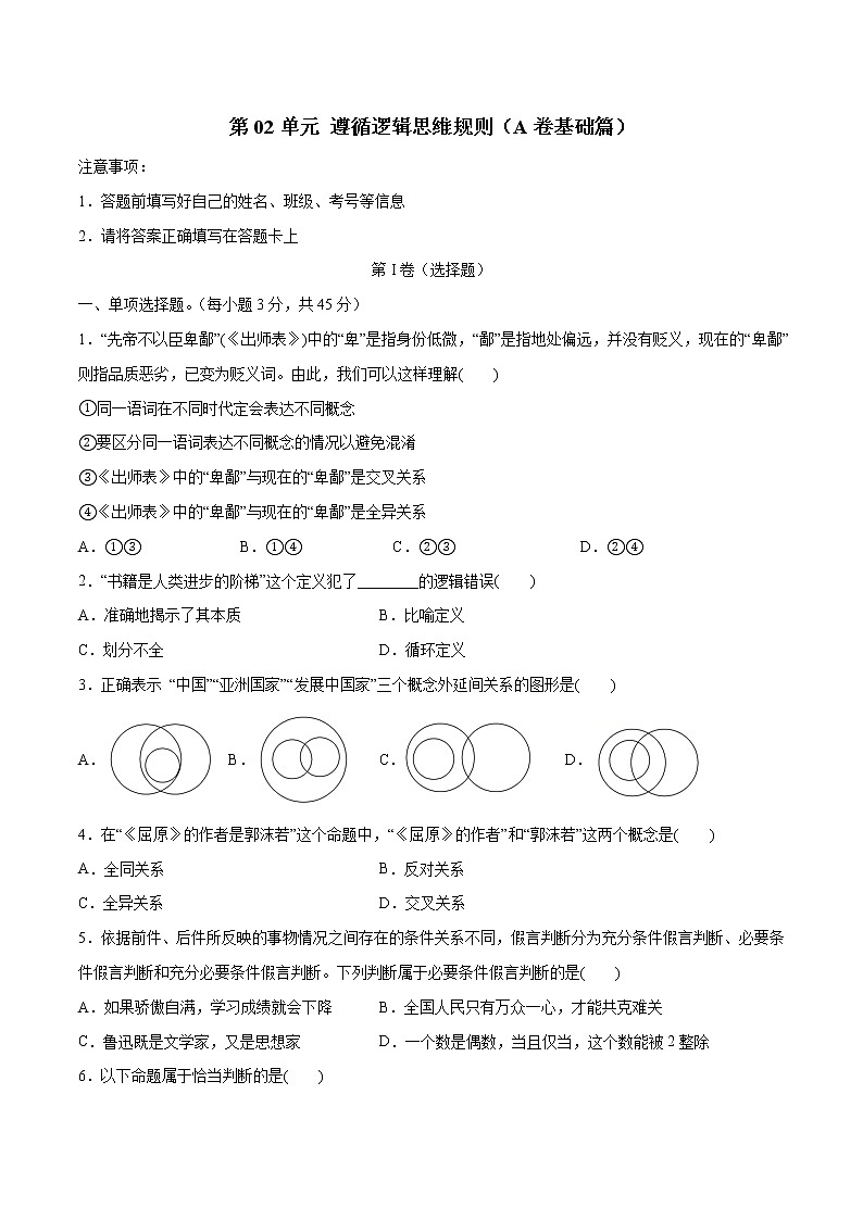 第02单元 遵循逻辑思维规则（A卷基础篇）-2022-2023学年高二政治新教材同步单元AB卷（部编版选择性必修3）01