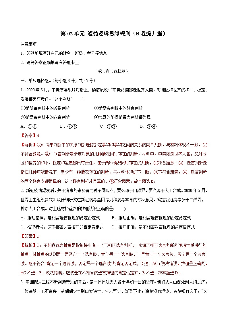 第02单元 遵循逻辑思维规则（B卷提升篇）-2022-2023学年高二政治新教材同步单元AB卷（部编版选择性必修3）01