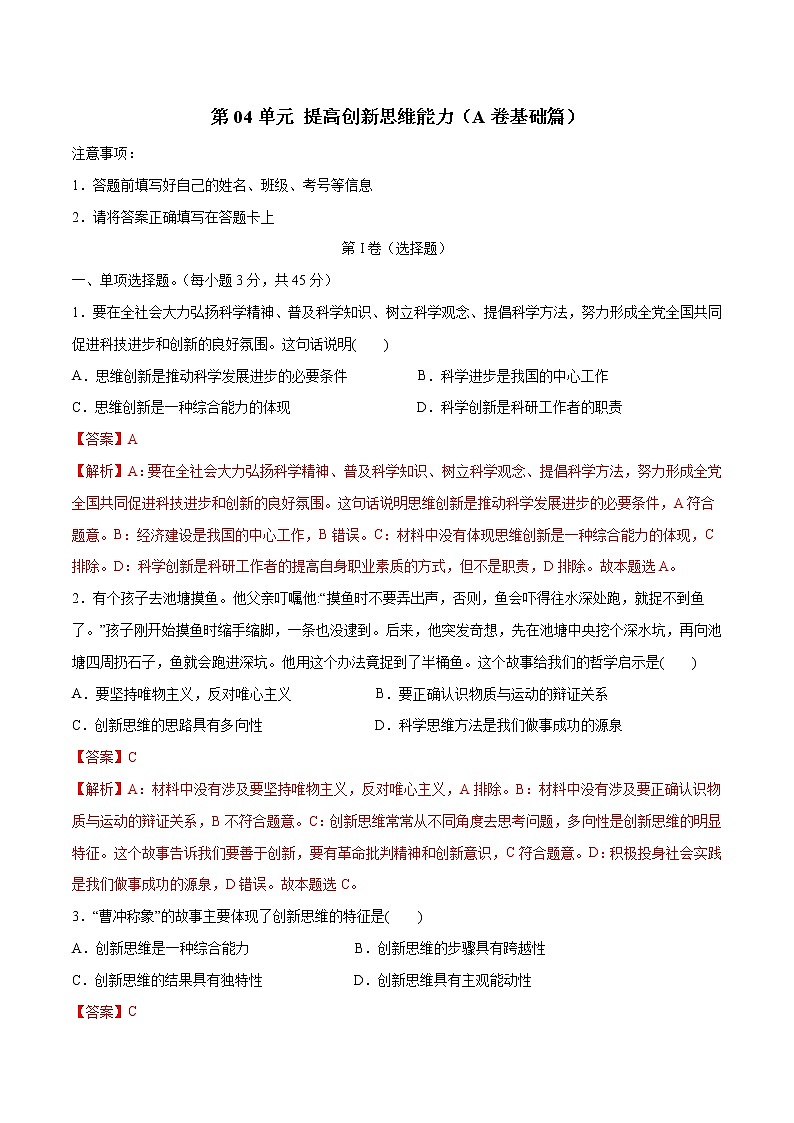 第04单元 提高创新思维能力（A卷基础篇）-2022-2023学年高二政治新教材同步单元AB卷（部编版选择性必修3）01