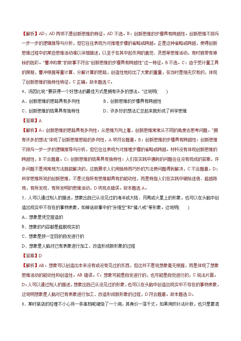 第04单元 提高创新思维能力（A卷基础篇）-2022-2023学年高二政治新教材同步单元AB卷（部编版选择性必修3）02