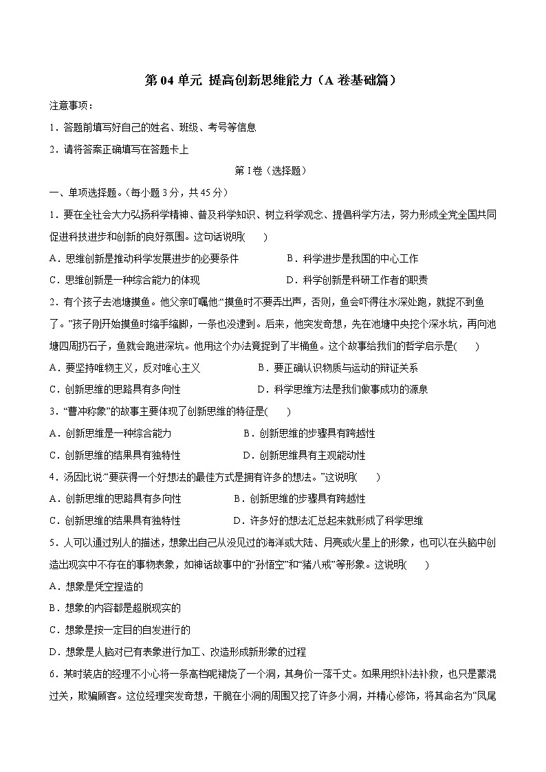 第04单元 提高创新思维能力（A卷基础篇）-2022-2023学年高二政治新教材同步单元AB卷（部编版选择性必修3）01