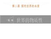 2.1世界的物质性 课件-2022-2023学年高中政治统编版必修四哲学与文化