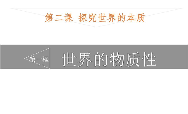 2.1世界的物质性 课件-2022-2023学年高中政治统编版必修四哲学与文化02