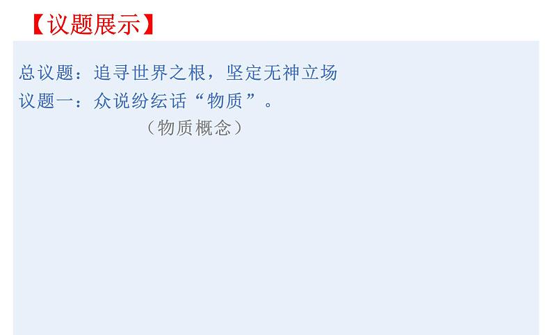 2.1世界的物质性 课件-2022-2023学年高中政治统编版必修四哲学与文化04