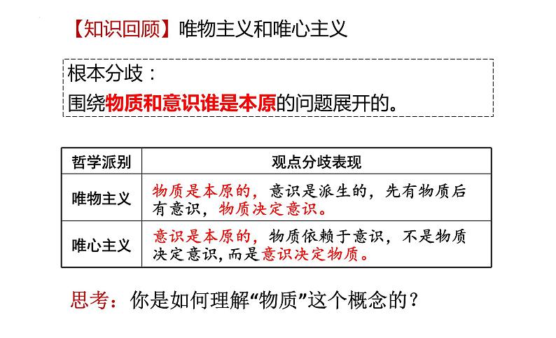 2.1世界的物质性 课件-2022-2023学年高中政治统编版必修四哲学与文化05