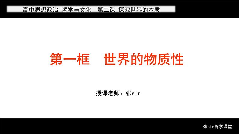 2.1 世界的物质性 课件-2022-2023学年高中政治统编版必修四哲学与文化02