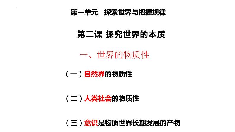 2.1世界的物质性 课件-2022-2023学年高中政治统编版必修四哲学与文化02