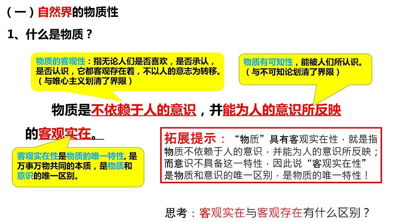 2.1世界的物质性 课件-2022-2023学年高中政治统编版必修四哲学与文化04