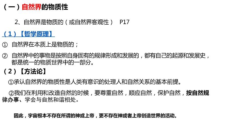 2.1世界的物质性 课件-2022-2023学年高中政治统编版必修四哲学与文化07