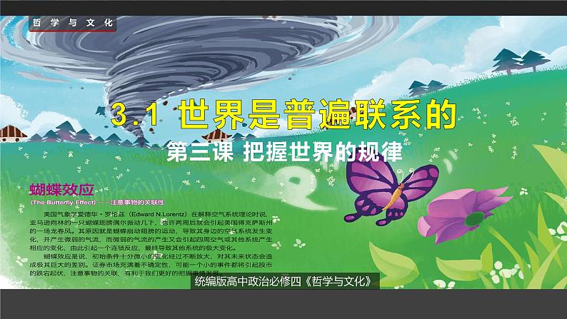 3.1 世界是普遍联系的 课件-2022-2023学年高中政治统编版必修四哲学与文化02