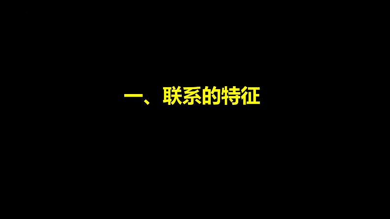 3.1 世界是普遍联系的 课件-2022-2023学年高中政治统编版必修四哲学与文化07