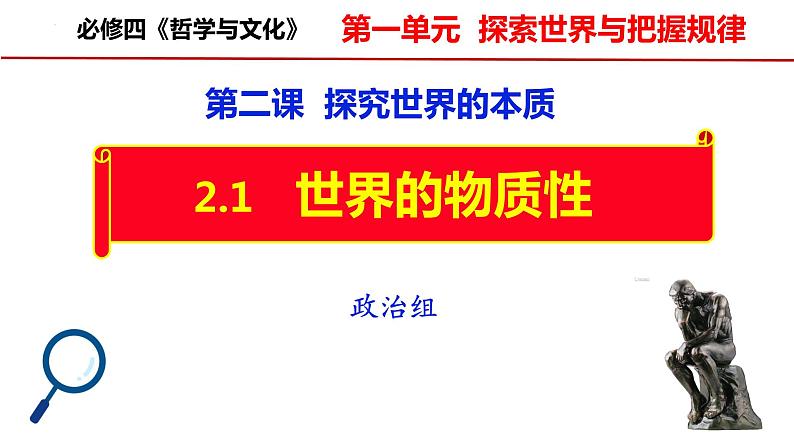 2.1 世界的物质性 课件-2022-2023学年高中政治统编版必修四哲学与文化03