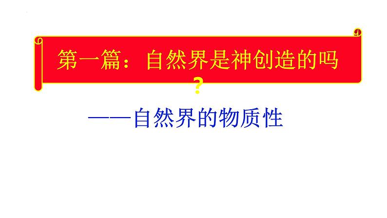 2.1 世界的物质性 课件-2022-2023学年高中政治统编版必修四哲学与文化07