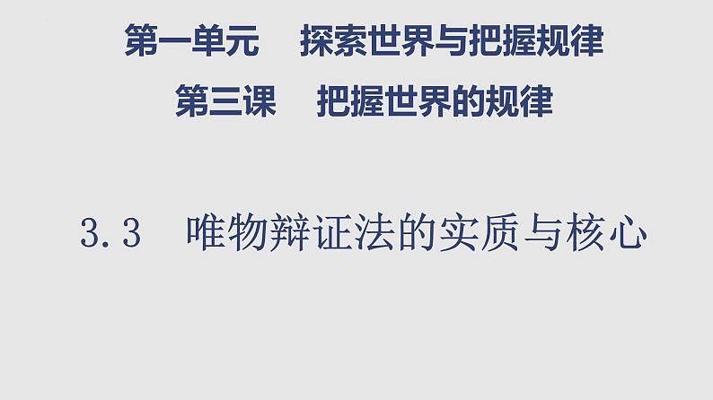 3.3 唯物辩证法的实质与核心课件-2022-2023学年高中政治统编版必修四哲学与文化02