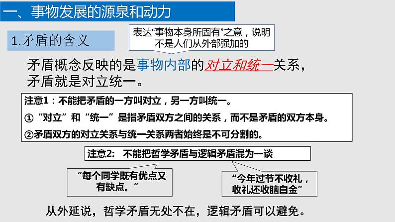 3.3 唯物辩证法的实质与核心课件-2022-2023学年高中政治统编版必修四哲学与文化08