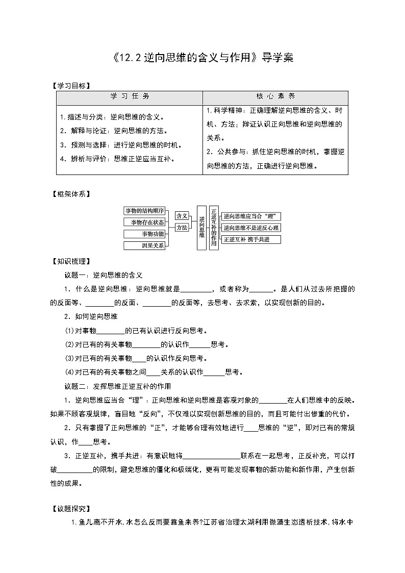 高中政治选修三  12.2 逆向思维的含义与作用教学设计第1页