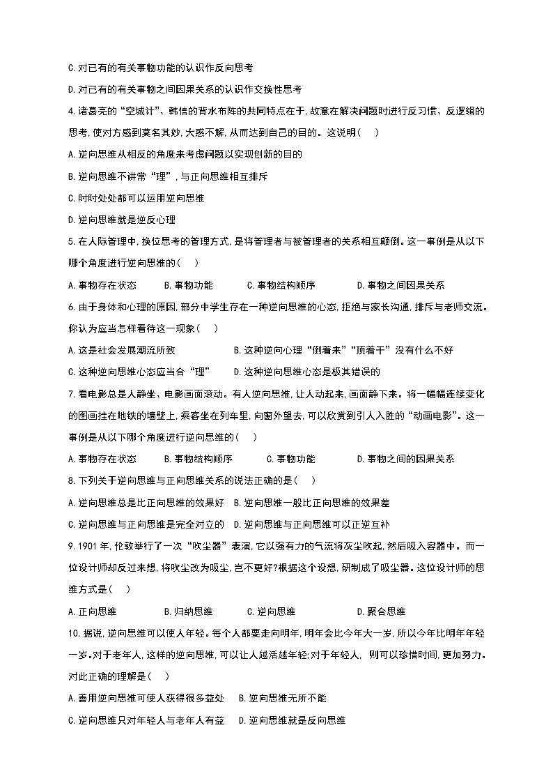 高中政治选修三  12.2 逆向思维的含义与作用教学设计第3页