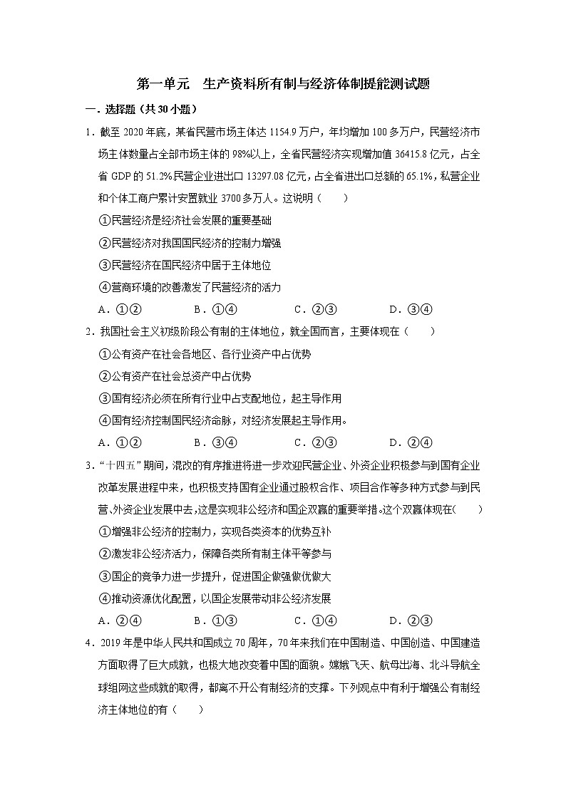 第一单元  生产资料所有制与经济体制 单元提能测试题-2022-2023学年高中政治统编版（2019）必修二第1页