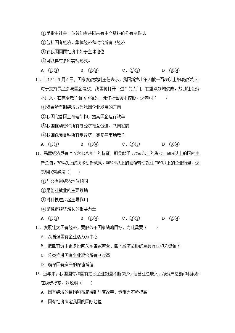 第一单元  生产资料所有制与经济体制 单元提能测试题-2022-2023学年高中政治统编版（2019）必修二第3页