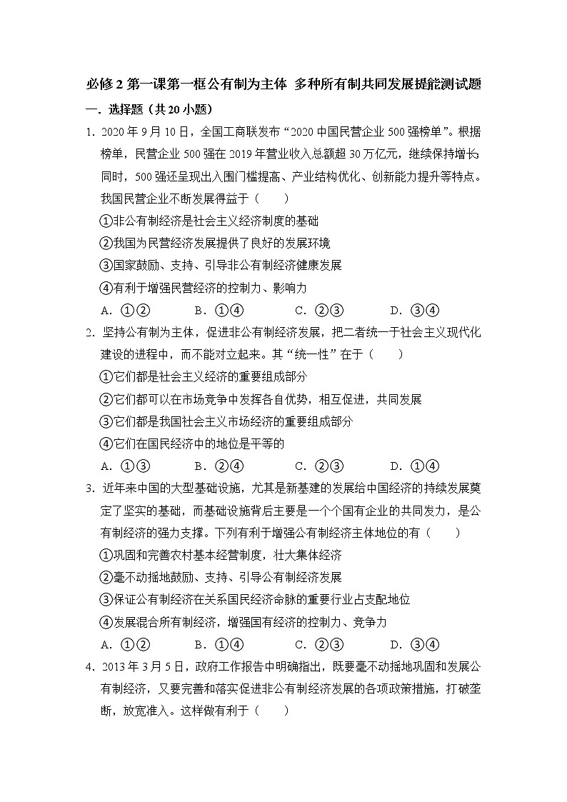 第一课第一框 公有制为主体 多种所有制共同发展 提能测试题 2022-2023学年高中政治统编版（2019）必修二第1页