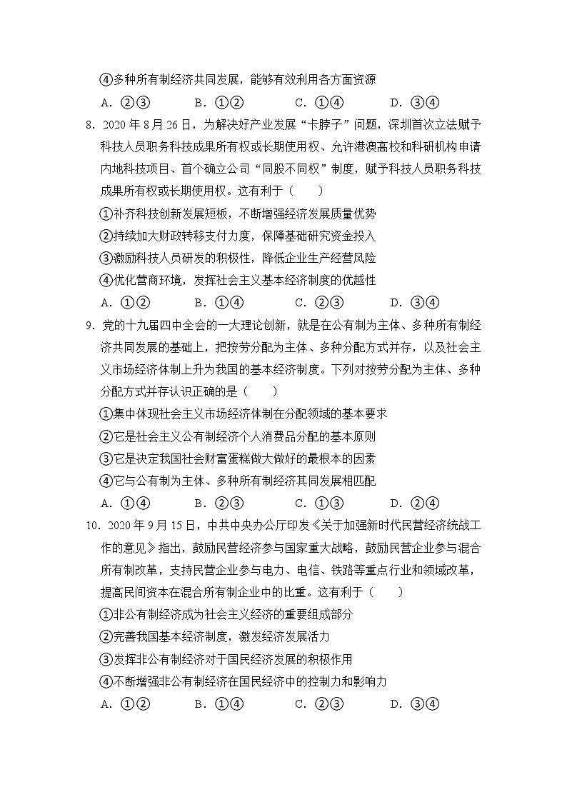 第一课第一框 公有制为主体 多种所有制共同发展 提能测试题 2022-2023学年高中政治统编版（2019）必修二第3页
