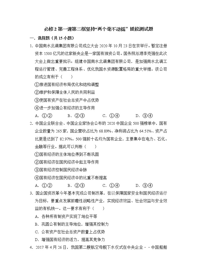 第一课第二框 坚持“两个毫不动摇”提能测试题 2022-2023学年高中政治统编版（2019）必修二01
